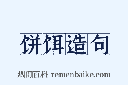 饼饵造句是什么意思的图片